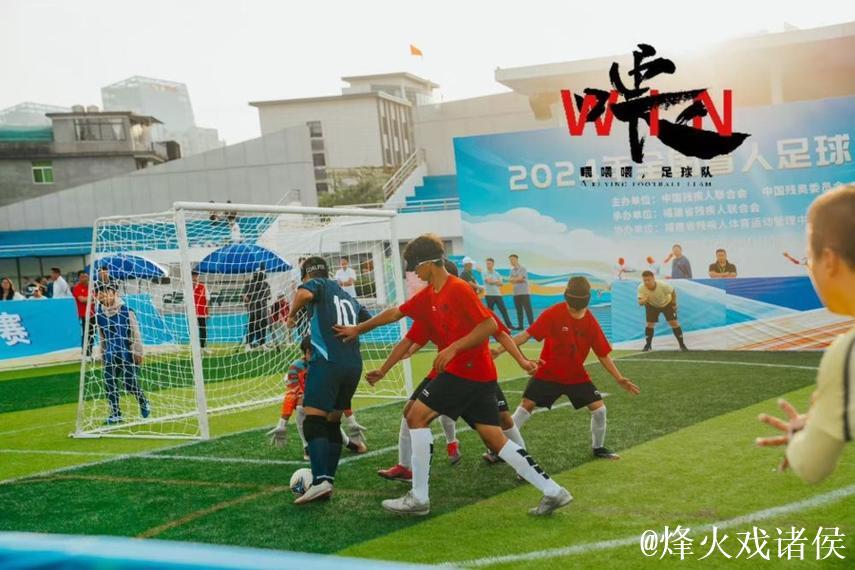 无法看见世界,却用滚烫人生让世界看见‘喂喂喂’足球队 无法看见世界,却用滚烫人生让世界看见‘喂喂喂’足球队